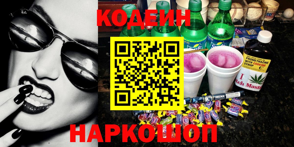 Отрадный  что такое наркотик  Кодеиновый сироп Lean Purple Drank  Вход с VPN  Кодеиновый сироп Lean напиток Lean (лин) 